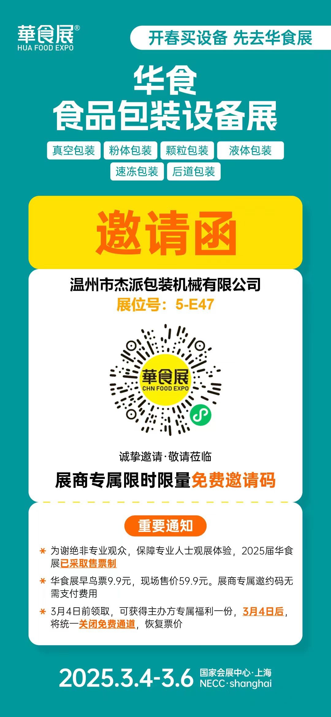 最新の企業ブログについて JACPACKは2025年上海食品博覧会にご招待致します